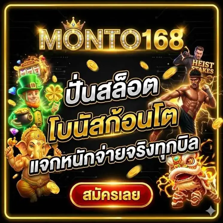 monto168บาคาร่า สมัครง่าย