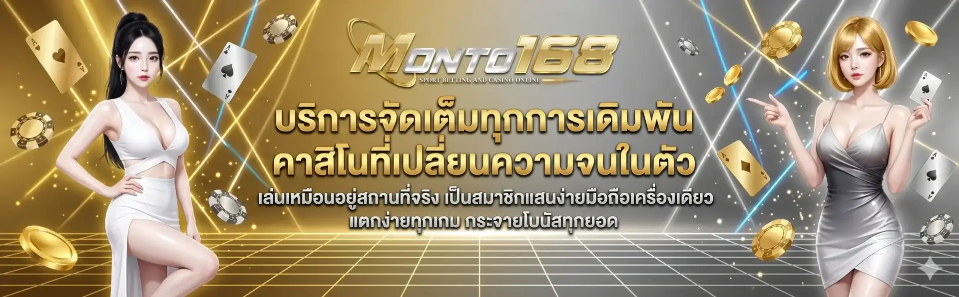 monto168 บาคาร่าชั้นนำ