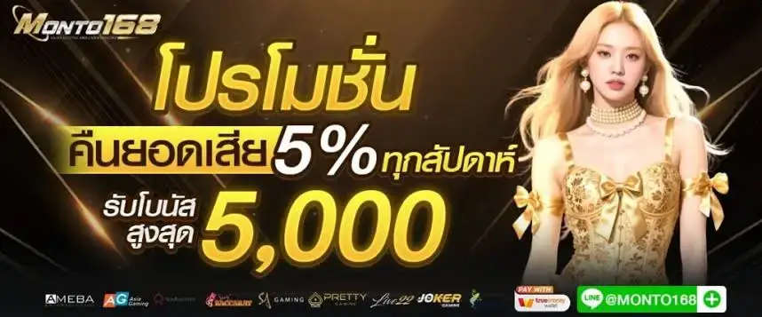โปรโมชั่น monto168 เว็บใหม่บาคาร่า