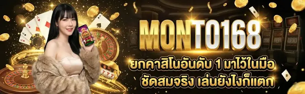 monto168สมัคร บาคาร่า
