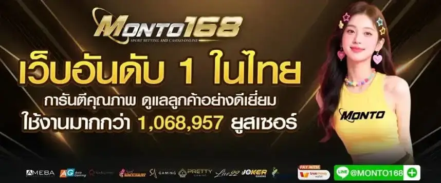 monto168บาคาร่า เปิด 24 ชั่วโมง